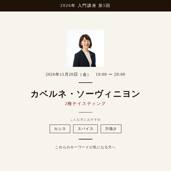 2026年入門講座【カベルネ・ソーヴィニヨン2種 ※赤ワイン】11月20日開催（入門講座10本動画含）