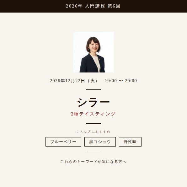2026年入門講座【シラー2種 ※赤ワイン】12月22日開催（入門講座10本動画含）