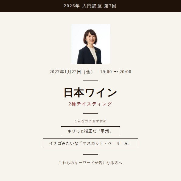2026年入門講座【日本ワイン2種】1月22日開催（入門講座10本動画含）