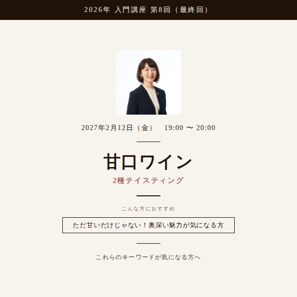 2026年入門講座【甘口ワイン2種】2月12日開催（入門講座10本動画含）