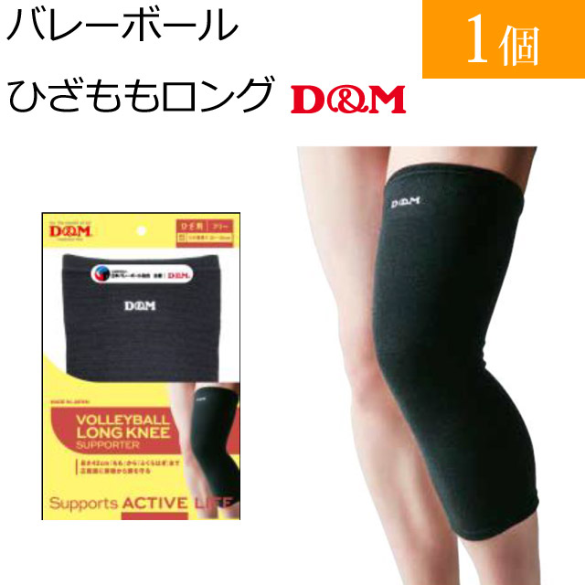 【2個までメール便OK】D&M(ディーエム) 膝 バレーボールひざももロングサポーター [111793] ブラック【2021新作】