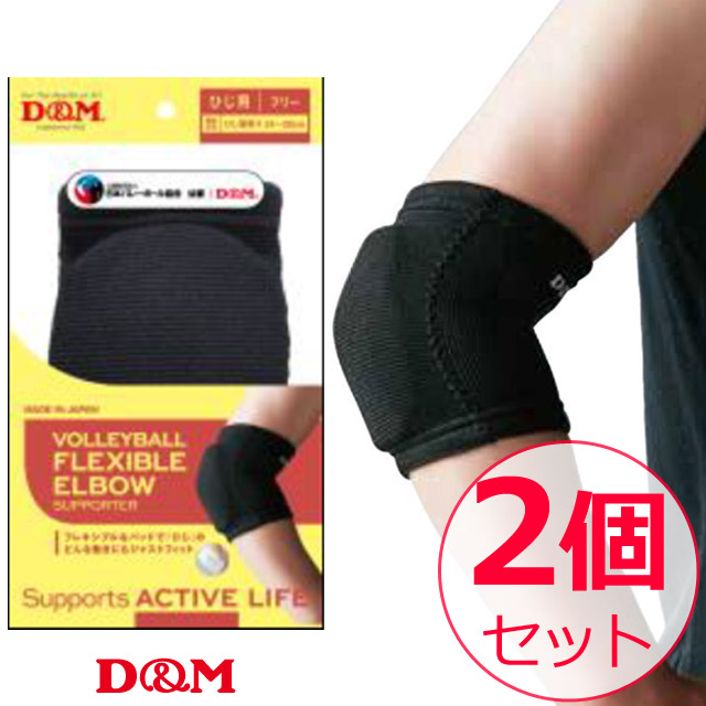 【1組までメール便OK】D&M(ディーエム) バレーボール 肘サポーター フレキシブルパッドひじ 2個セット [111809-2SET] ブラック