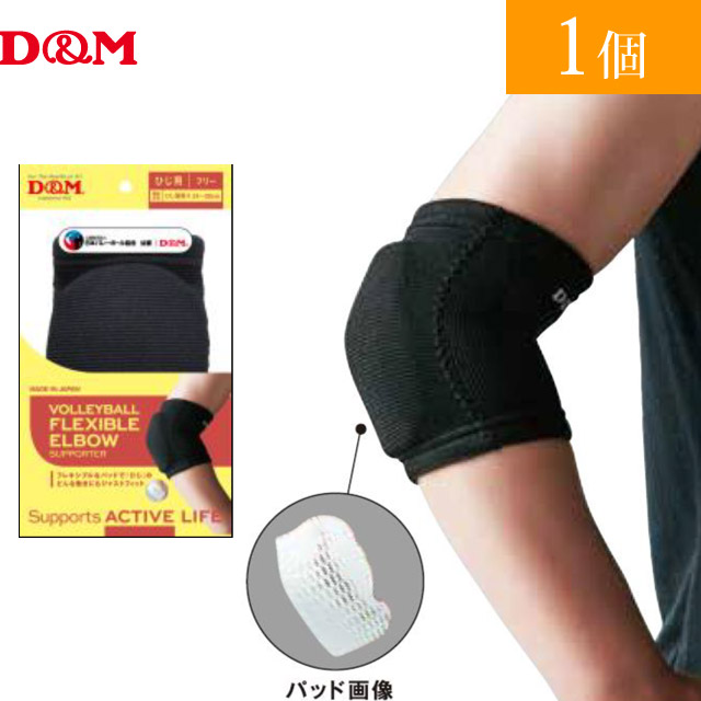 【2個までメール便OK】D&M(ディーエム) バレーボール 肘サポーター フレキシブルパッドひじ [111809] ブラック