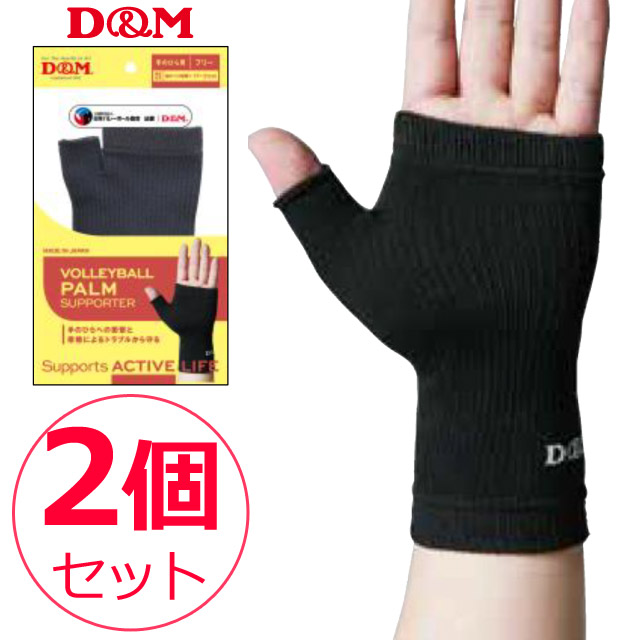 【1組までメール便OK】D&M(ディーエム) サポーター バレーボール手のひらで打つ 2個セット [111830-2SET] ブラック 内出血 あざ【2021新作】