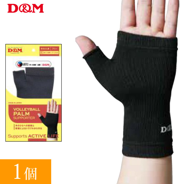 【2個までメール便OK】D&M(ディーエム) サポーター バレーボール手のひらで打つ [111830] ブラック 内出血 あざ