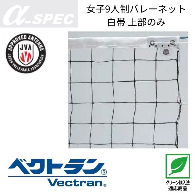 【送料無料】α-SPEC 女子9人制バレーボールネット・エコタイプ・A級(旧メーカーアシックス) [19VB-2226] 個人宅配送不可／メーカー直送