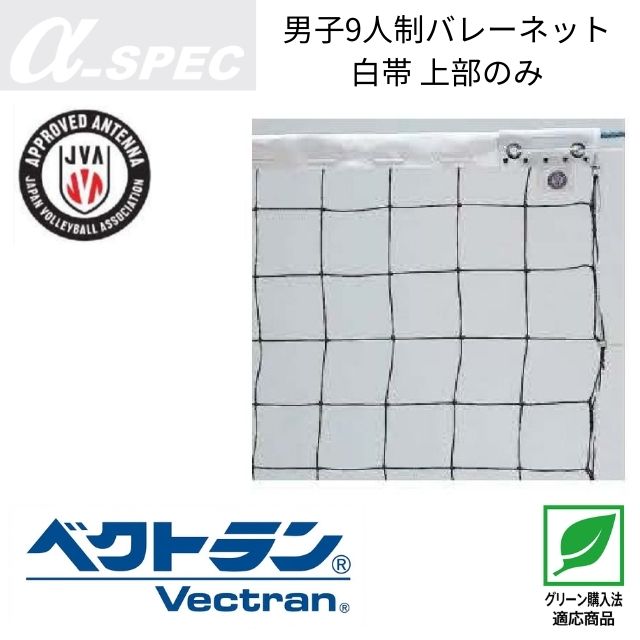 【送料無料】α-SPEC 男子9人制バレーボールネット・エコタイプ・A級(旧メーカー アシックス) [20VB-2326] 個人宅配送不可／メーカー直送