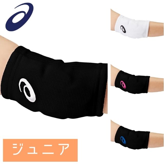 【1セットまでメール便OK】アシックス(ASICS) JR ELBOW SUPPORTER ジュニアひじサポーター(パッドつき) ジュニアフリーサイズ [3054A012] 2個入り