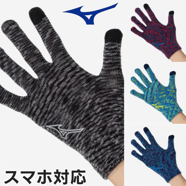 【2組までメール便OK】ミズノ(mizuno) 手袋 ニットのびのびグローブ タッチパネル対応 [32JYA504] 小学校高学年～大人