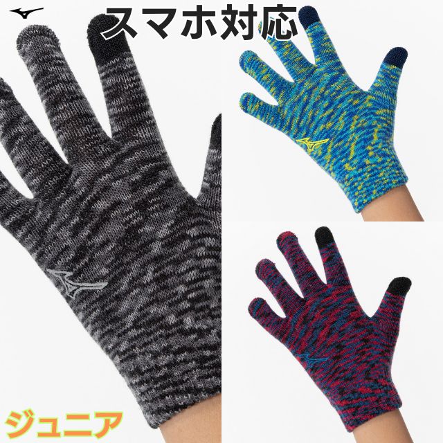 【2組までメール便OK】ミズノ(mizuno) 手袋 ジュニアニットのびのびグローブ タッチパネル対応 [32JYA904] 防寒ジュニア（～小学校中学年）