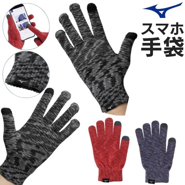 【2組までメール便OK】ミズノ(mizuno) ニット手袋(タッチパネル対応) [32JYB504] 防寒（小学校高学年～大人)