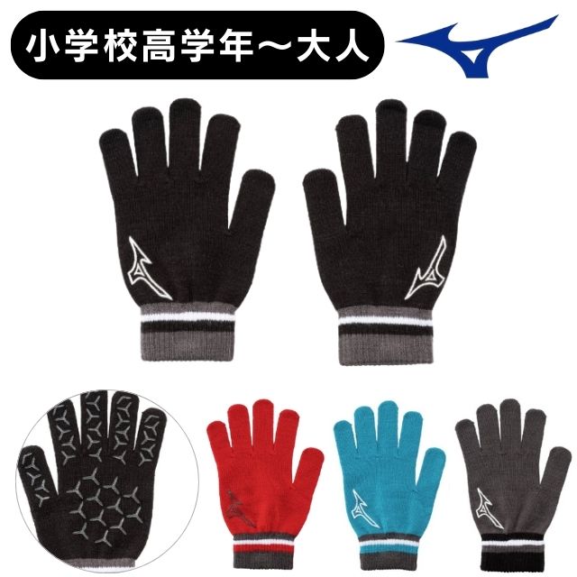 【2組までメール便OK】ミズノ(mizuno) 手袋 ニットのびのびグローブ [32JYC502] 防寒（小学校高学年～大人）2025新作