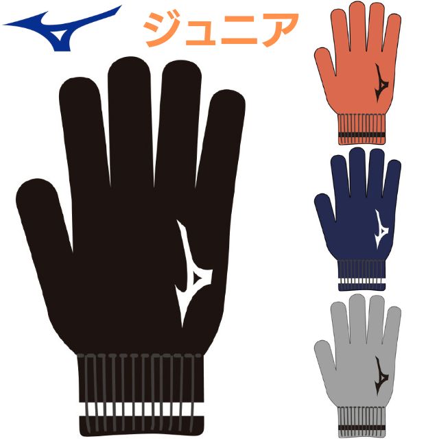 【2組までメール便OK】ミズノ(mizuno) ジュニアニットのびのび手袋 [32JYD502] 防寒（～小学校中学年）2026新作