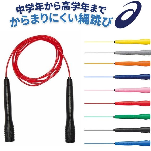 【2個までメール便OK!】アシックス(ASICS) 縄跳び子供用 ジュニア クリアートビナワジュニア [91-230] 大人も使える【即日出荷】