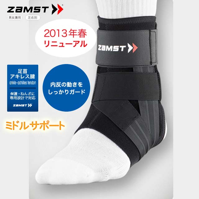 ザムスト(ZAMST) 足首サポーター(ミドルサポート)【内反の動きをガード!】A1