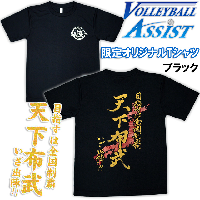 【1枚までメール便OK】オリジナルTシャツ！バレーボール練習着 天下布武Tシャツ A2-BLK(ブラック) 戦国武将 織田信長 男女兼用 ユニセックス