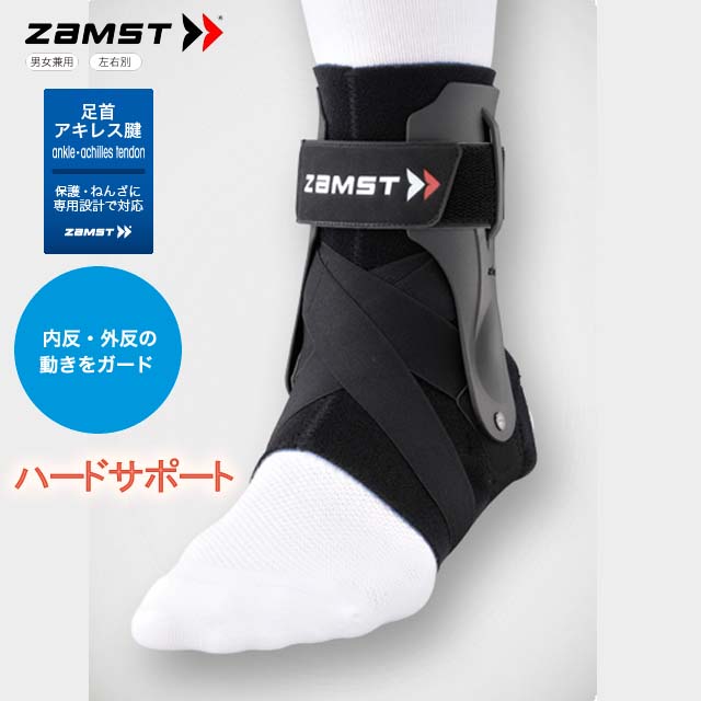 ザムスト(ZAMST) 足首サポーター ハードサポート １個入り [A2-DX] 右 左【内反・外反の動きを強力ガード!】