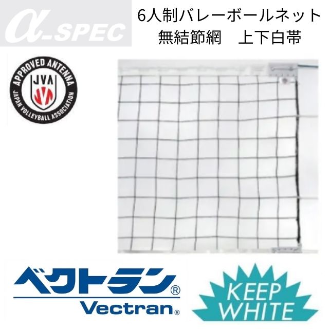 【送料無料】α-SPEC 6人制バレーボールネット・無結節網・上下白帯(旧メーカーアシックス)[21VB-V601] 個人宅配送不可／メーカー直送