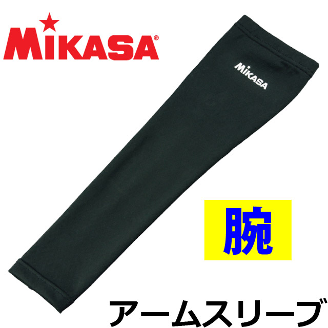 【2個までメール便OK】ミカサ(MIKASA) アームスリーブサポーター [AC-AS200-G] ユニセックス 男女兼用 1枚入り バレー 肘 上腕