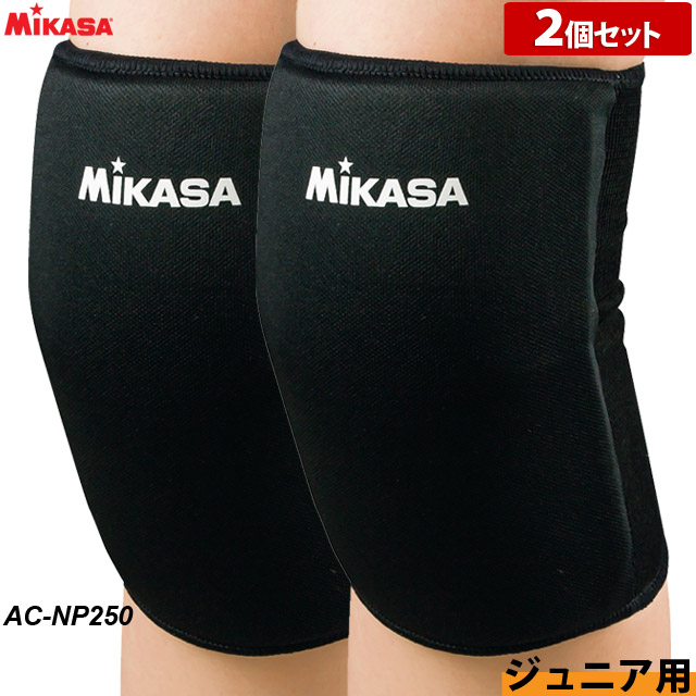 【1組までメール便OK】ミカサ(MIKASA) ひざサポーター ニーパッド [AC-NP250] ジュニア用 2枚セット 膝サポーター