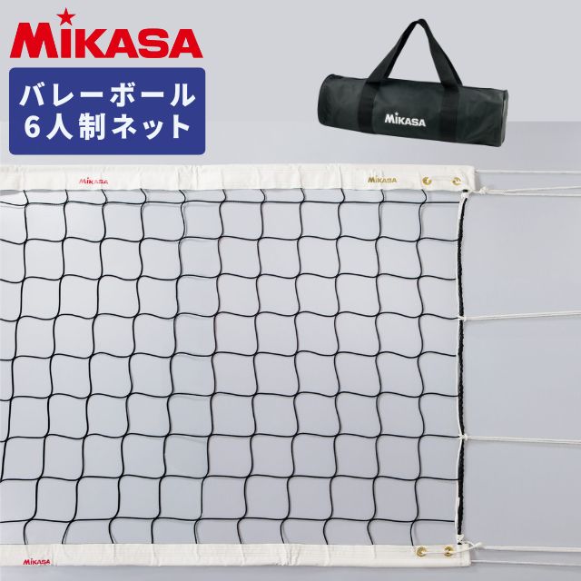 【送料無料】ミカサ(MIKASA) バレーボール用ネット6人制 上下白帯付き ケース付き [AC-NT200H] 他の商品と同時注文不可