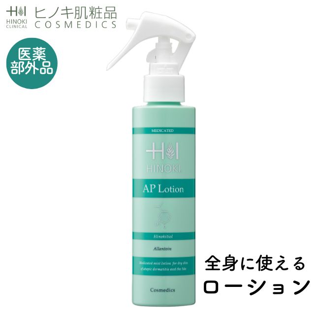 【即納】ヒノキ肌粧品(HINOKI) APローション [AP-LOTION] ニキビ アトピー 160mL