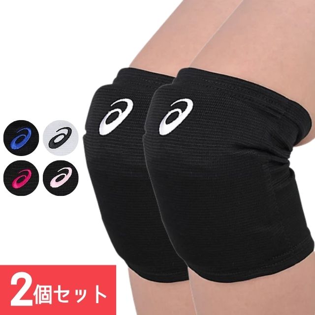 【1組までメール便OK】アシックス(asics) バレーボール 膝サポーター 2個セット 3053A174 [ASICS-2SET-01] 即日発送