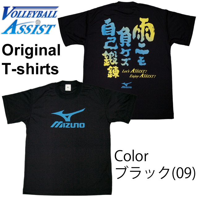 【1枚までメール便OK】VBA限定！オリジナルメッセージTシャツ 2015新作 ミズノ(mizuno)「雨ニモ負ケズ自己鍛錬！」バレーボール練習着 文字入りTシャツ 文字Tシャツ オリジナルTシャツ ASM1501-09(ブラック) 男女兼用サイズ ユニセックス