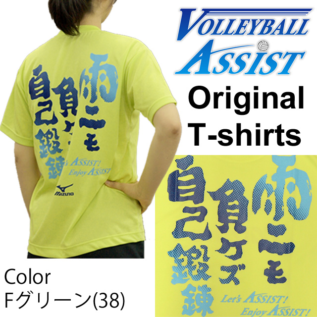【1枚までメール便OK】VBA限定！オリジナルメッセージTシャツ 2015新作 ミズノ(mizuno)「雨ニモ負ケズ自己鍛錬！」バレーボール練習着 文字入りTシャツ 文字Tシャツ オリジナルTシャツ ASM1501-38(Fグリーン) 男女兼用サイズ ユニセックス
