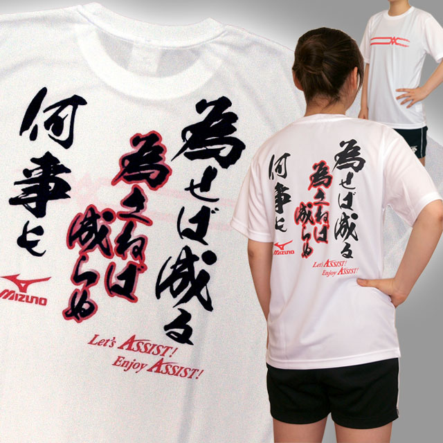 【1枚までメール便OK】限定オリジナルメッセージTシャツ ミズノ(mizuno)「為せば成る 為さねば成らぬ 何事も」バレーボール練習着 文字入りTシャツ [ASM1608-01] ホワイト オリジナルTシャツ 男女兼用サイズ