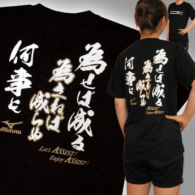 【1枚までメール便OK】限定オリジナルメッセージTシャツ ミズノ(mizuno)「為せば成る 為さねば成らぬ 何事も」バレーボール練習着 文字入りTシャツ [ASM1608-09] オリジナルTシャツ 男女兼用サイズ ブラック