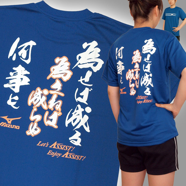 【1枚までメール便OK】限定オリジナルメッセージTシャツ ミズノ(mizuno)「為せば成る 為さねば成らぬ 何事も」バレーボール練習着 文字入りTシャツ [ASM1608-22] オリジナルTシャツ 男女兼用サイズ ブルー