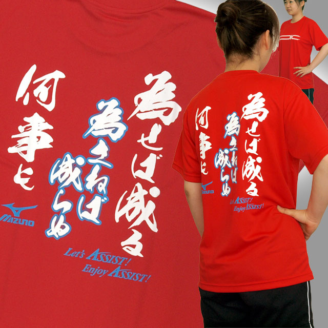 【1枚までメール便OK】限定オリジナルメッセージTシャツ ミズノ(mizuno)「為せば成る 為さねば成らぬ 何事も」バレーボール練習着 文字入りTシャツ [ASM1608-62] オリジナルTシャツ 男女兼用サイズ レッド