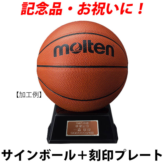 【名入れ】モルテン(molten) バスケットサインボール＋オリジナルプレート [B2C501-KOKUIN06] 寄せ書き 記念品