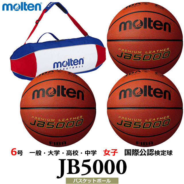 【送料無料】モルテン(molten) バスケットボール JB5000 3個 バック ネーム セット [B6C5000-3-N-BAG] 6号 一般・大学・高校・中学 女子 国際公認検定球(沖縄・離島は別途送料1,800円)