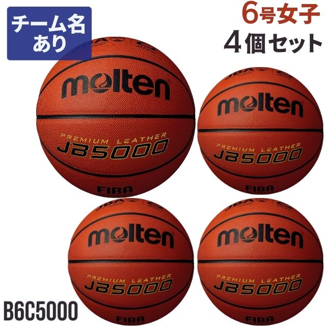 【送料無料】モルテン(molten) バスケットボール JB5000 4個 ネーム入り セット [B6C5000-4-N] 6号 一般・大学・高校・中学 女子 国際公認検定球 代引不可 (沖縄・離島は別途送料1,800円)
