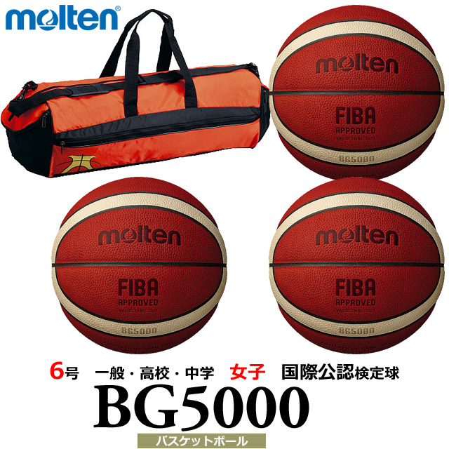 【送料無料】モルテン(molten) バスケットボール 3個 バック ネーム セット [B6G5000-3-N-BAG] 6号 一般・大学・高校・中学 女子 国際公認検定球(沖縄・離島は別途送料1,800円)