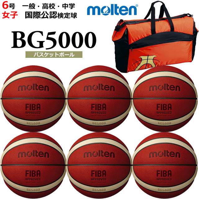 【送料無料】モルテン(molten) バスケットボール 6個 バック ネーム セット [B6G5000-6-N-BAG] 6号 一般・大学・高校・中学 女子 国際公認検定球(沖縄・離島は別途送料1,800円)