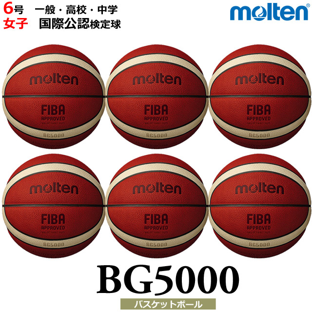 【送料無料】モルテン(molten) バスケットボール 6個 ネーム入り セット [B6G5000-6-N] 6号 一般・大学・高校・中学 女子 国際公認検定球(沖縄・離島は別途送料1,800円)