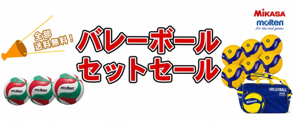 バレーボールセット