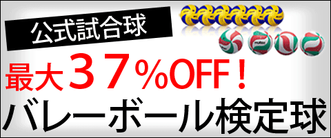 バレーボールセットセール