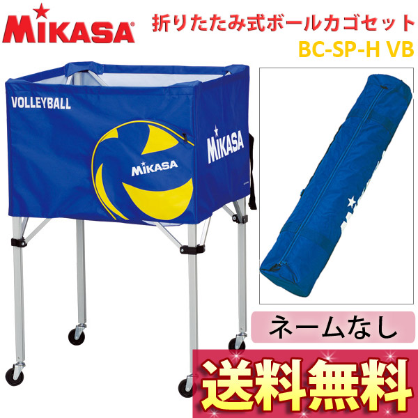 ミカサ(MIKASA) 折りたたみ式ボールかごセット BC-SP-H-VB チーム名なし