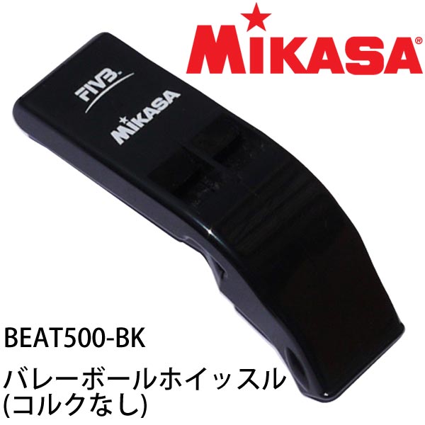 【バレーボール審判用ホイッスル】ミカサ(MIKASA) バレーボールホイッスル(コルクなし) BEAT500-BK ブラック【長管ホイッスル】