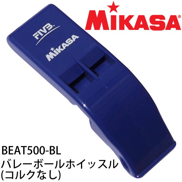 【バレーボール審判用ホイッスル】ミカサ(MIKASA) バレーボールホイッスル(コルクなし) BEAT500-BL ブルー【長管ホイッスル】