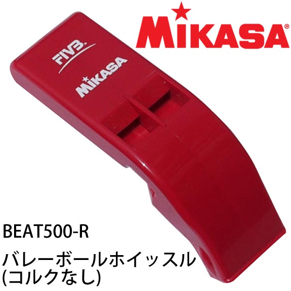【バレーボール審判用ホイッスル】ミカサ(MIKASA) バレーボールホイッスル(コルクなし) BEAT500-R レッド【長管ホイッスル】