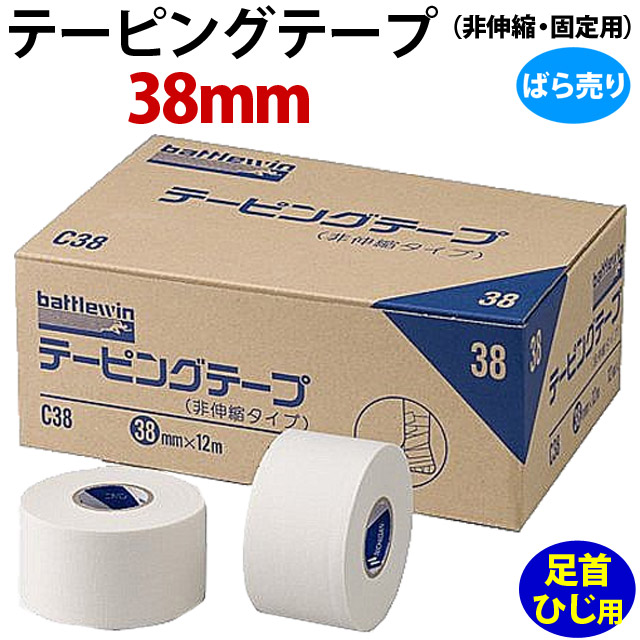 【足首・ひじ用】テーピングテープ(非伸縮・固定用) 38mm [C38] ばら売り