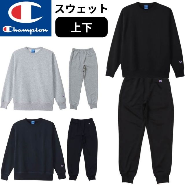 【クルーネック】チャンピオン(Champion) スウェット上下セット[C3XS060-C3XS253] 丸首