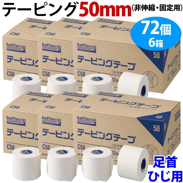 【送料無料】バトルウィン(battlewin) テーピングテープ50mm 72個のセット(12個入りボックスが6箱) [C50BOX-6SET] 業務用(沖縄・離島は別途送料870円)
