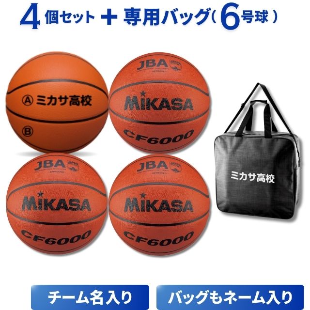 【2週間で発送】ミカサ(MIKASA) チーム名入りバスケットボール(6号球)4個と専用バッグ(AC-BGL40-BK)セット [CF6000-4-N-BAG] バッグにもネーム入り
