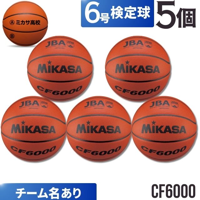 【チーム名あり】ミカサ(mikasa) バスケットボール6号検定球 5個セット [CF6000-5-N] 送料無料(沖縄・離島は別途送料1,800円)